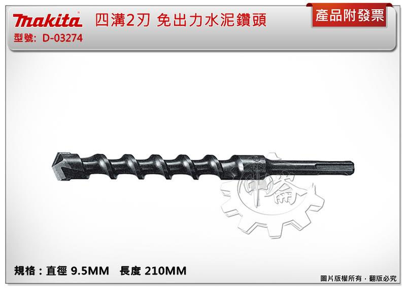 ＊中崙五金【附發票】牧田 四溝2刃鑽頭 SDS-9.5X210MM 免出力四溝水泥鑽頭 D-03274