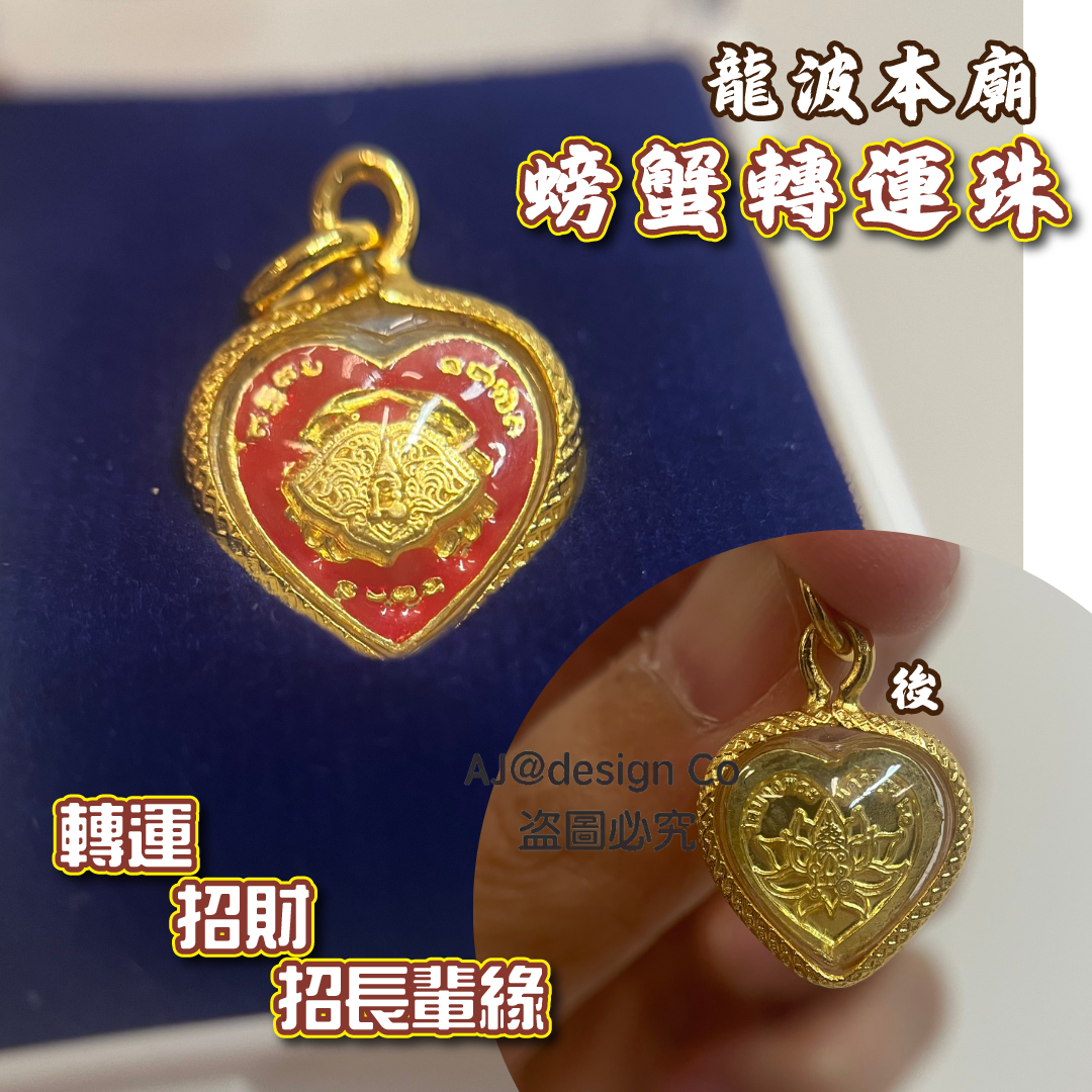 龍波本廟 螃蟹￼轉運珠