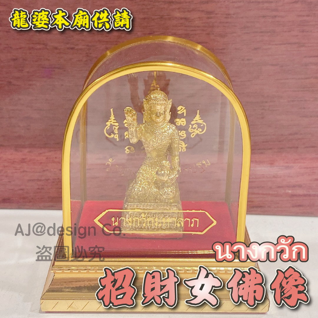 龍婆本廟供請 招財女神金身像