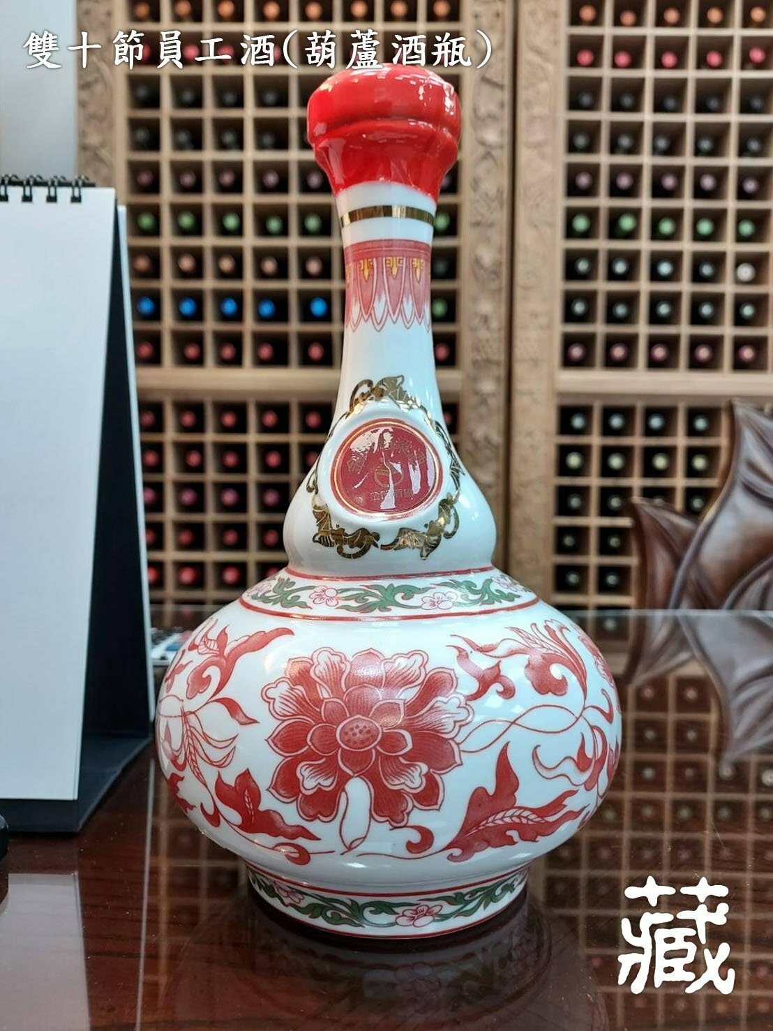 雙十節員工酒   (葫蘆酒瓶)