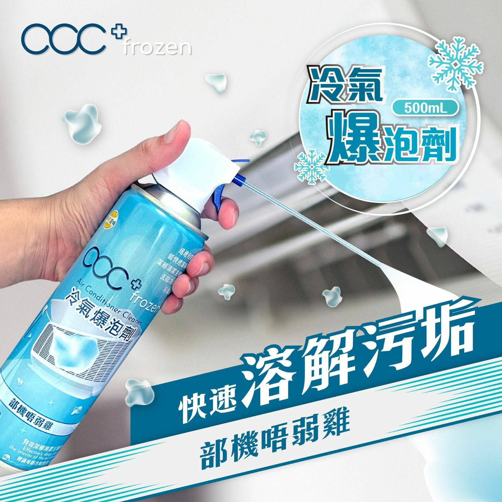 acc+ frozen冷氣爆泡劑500ml