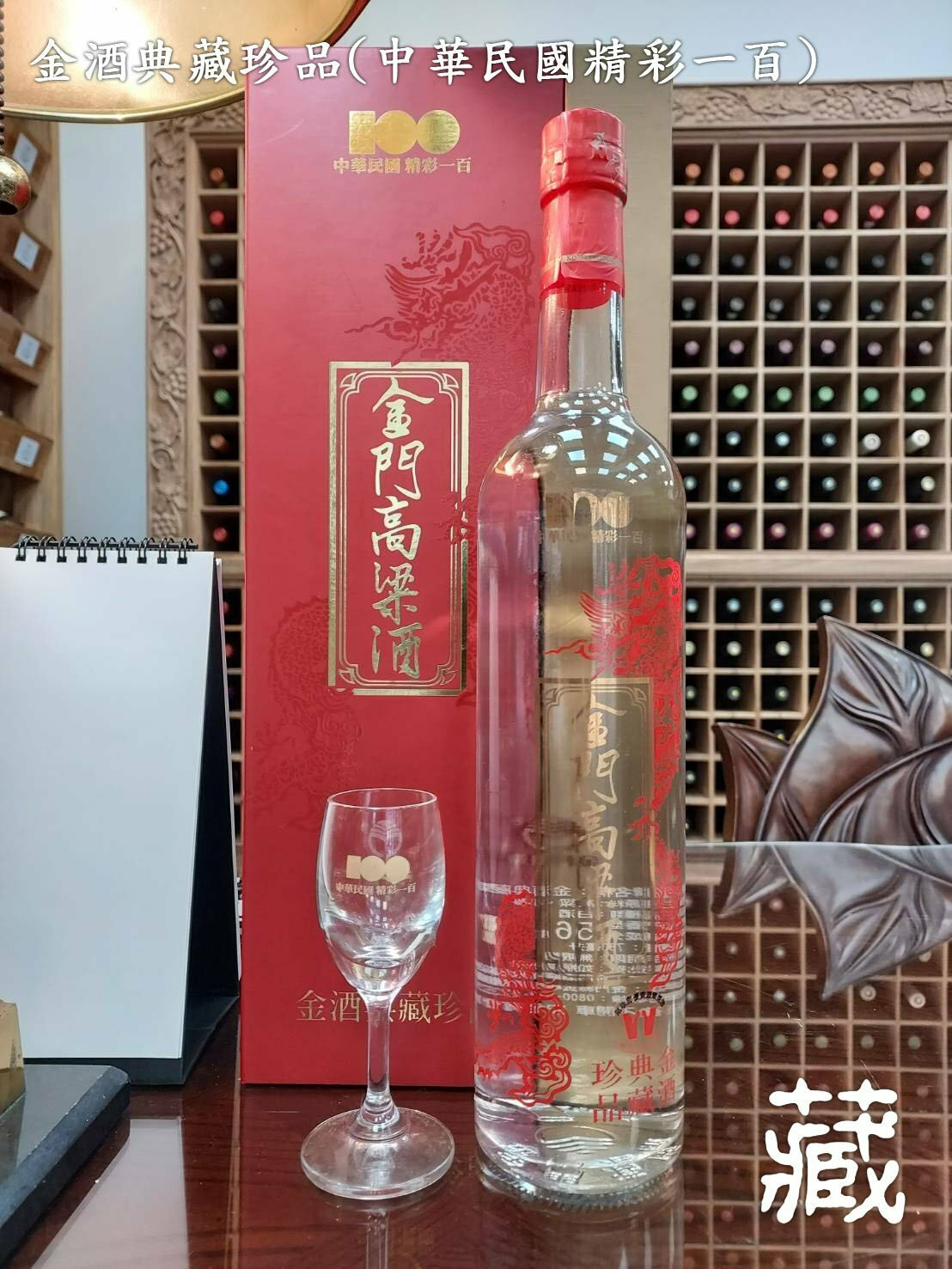 金酒典藏珍品(中華民國精彩100)