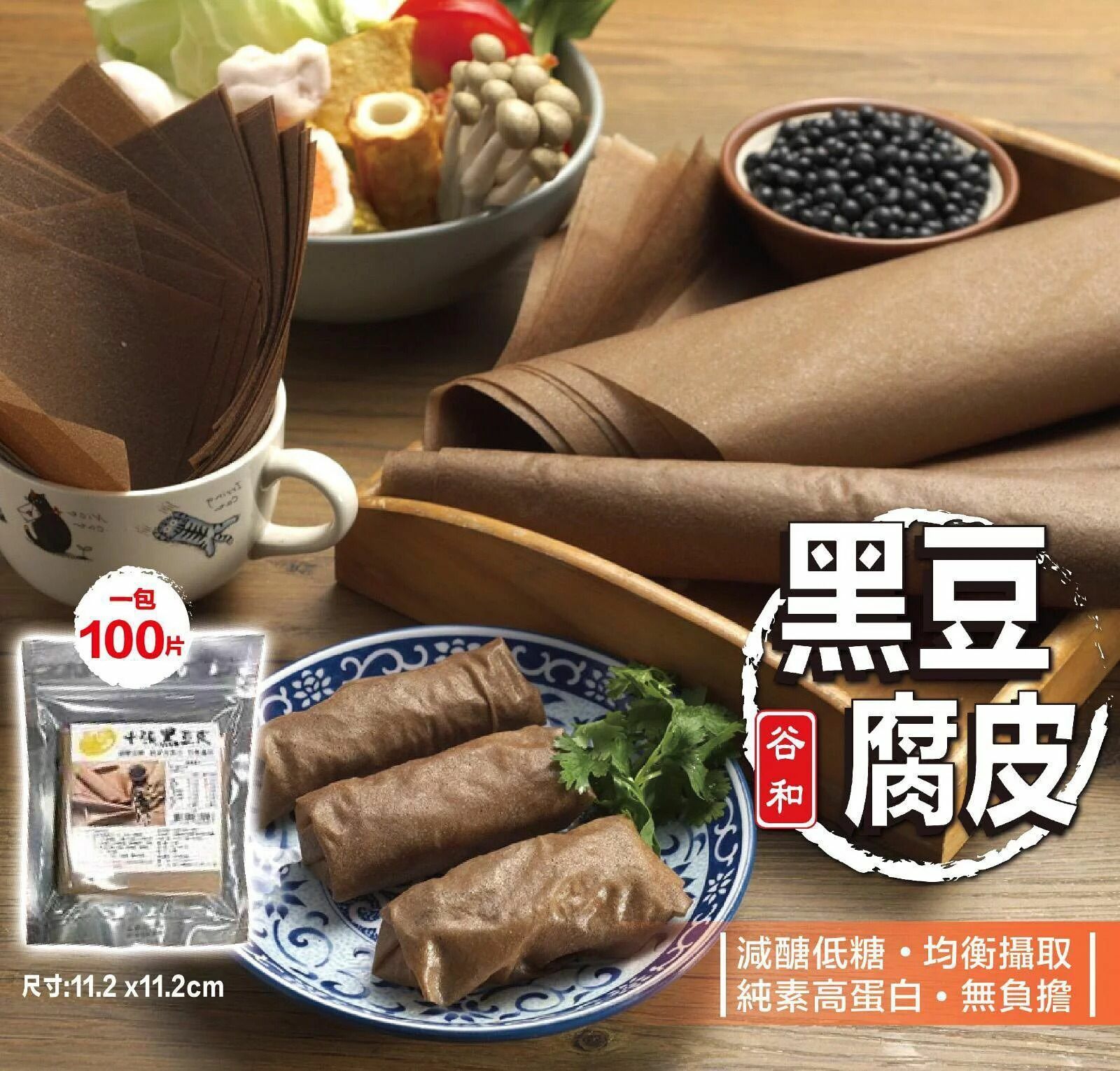 谷和減醣非基改造千張黑豆腐皮