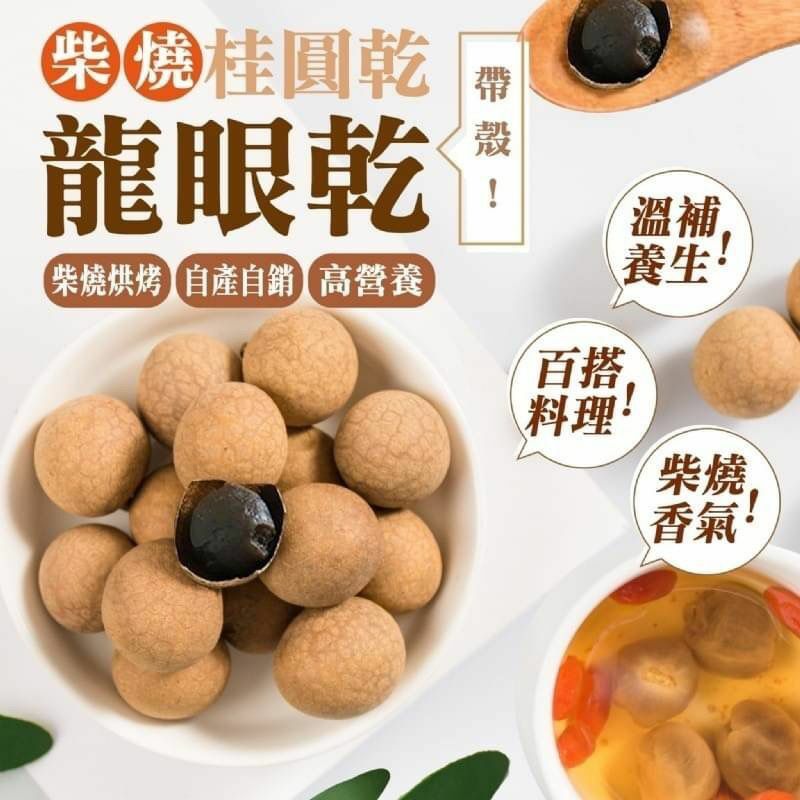 台灣柴燒龍眼乾300g