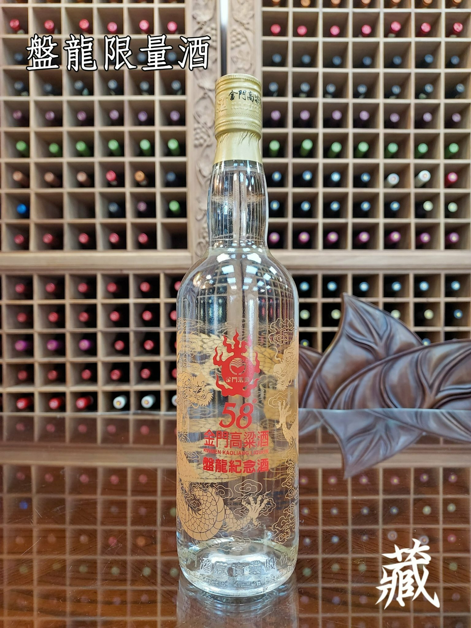 盤龍限量酒
