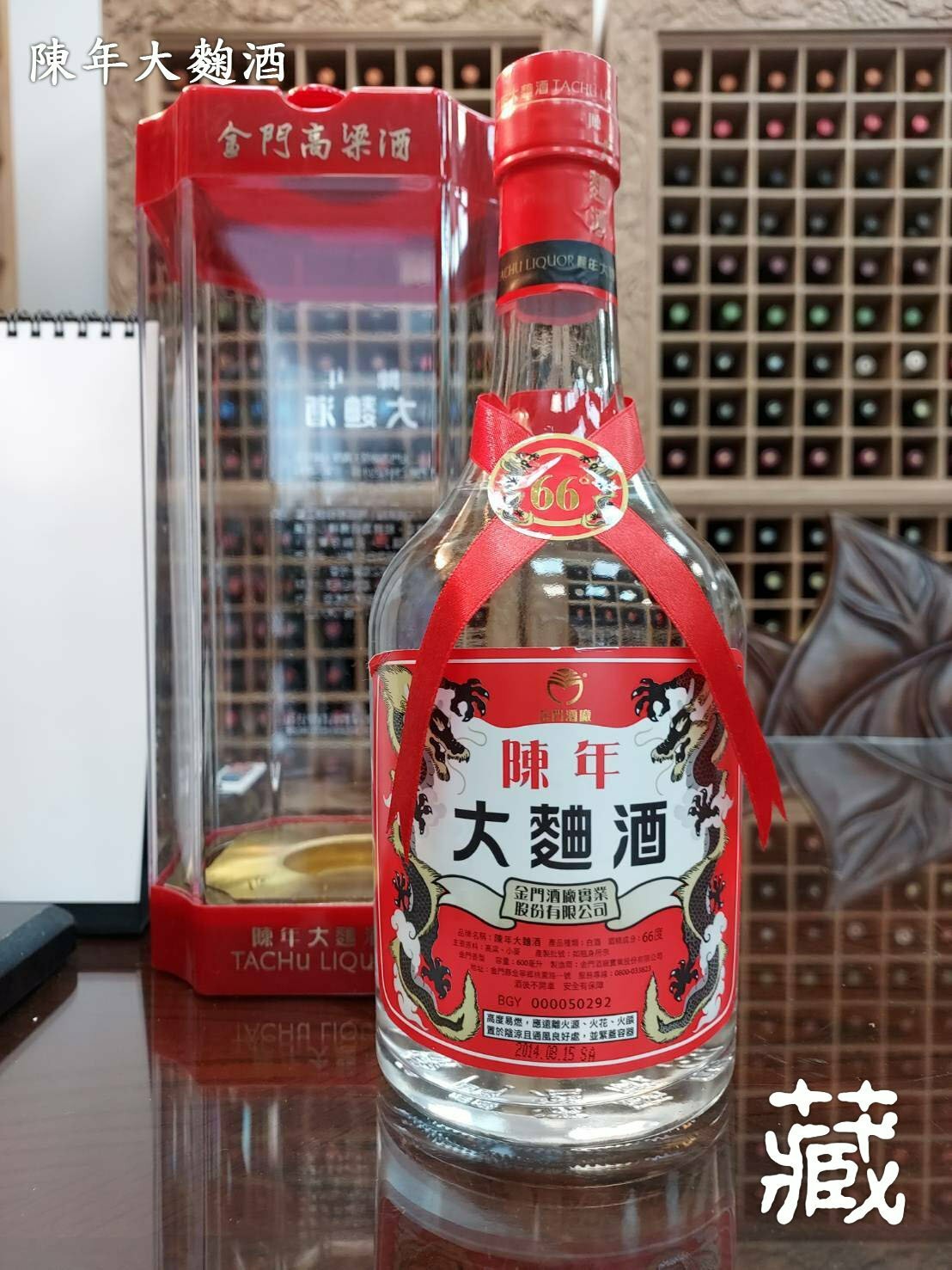 陳年大麴酒