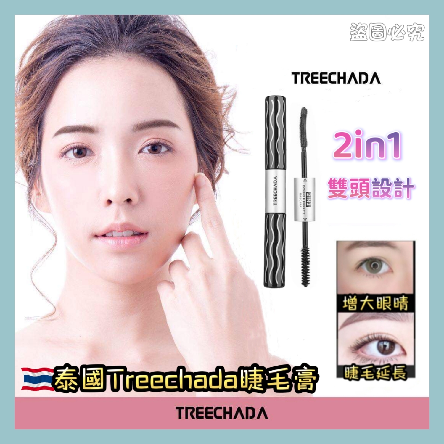 泰國Treechada睫毛膏