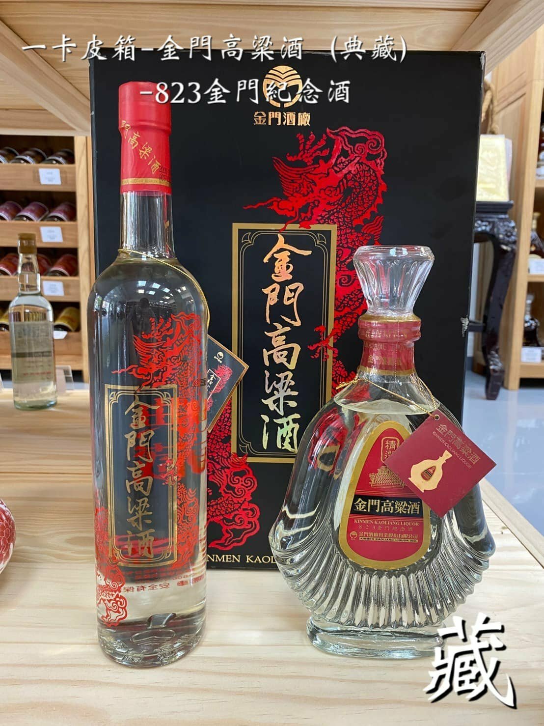 一卡皮箱 - 金們高粱酒 (典藏)+823金門紀念酒