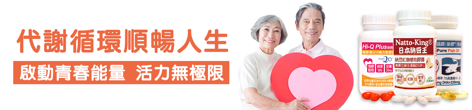 赫而司代謝循環順暢人生系列商品