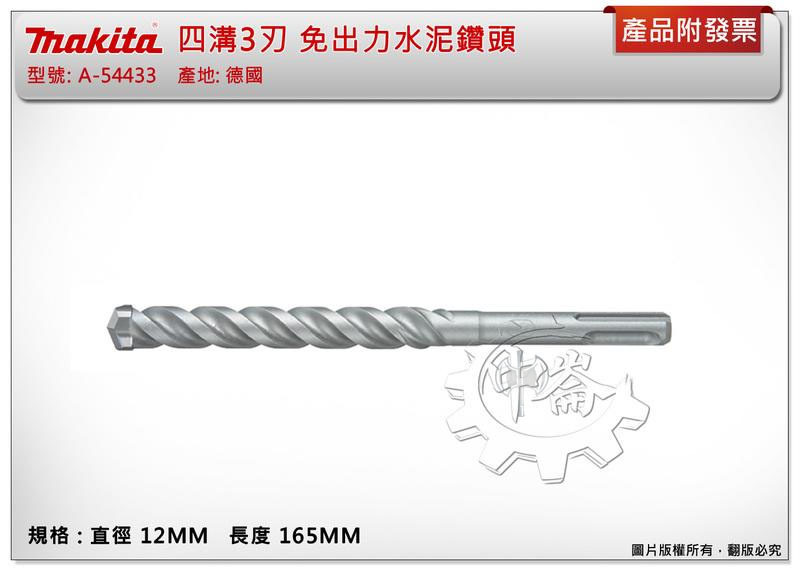 ＊中崙五金【附發票】(德國製) 牧田 四溝3刃鑽頭 12X165MM 免出力水泥鑽頭 遇鋼筋不卡死 A-54433