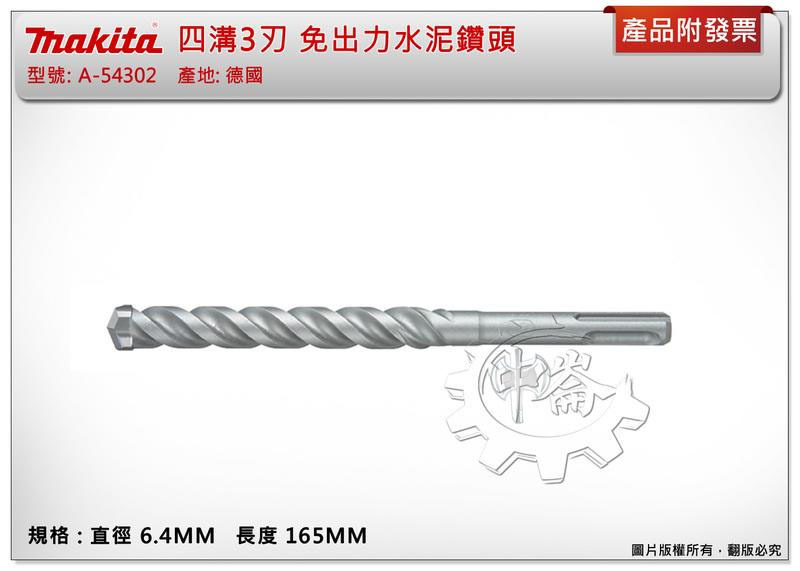 ＊中崙五金【附發票】(德國製) 牧田 四溝3刃鑽頭 6.4X165MM 免出力水泥鑽頭 遇鋼筋不卡死 A-54302