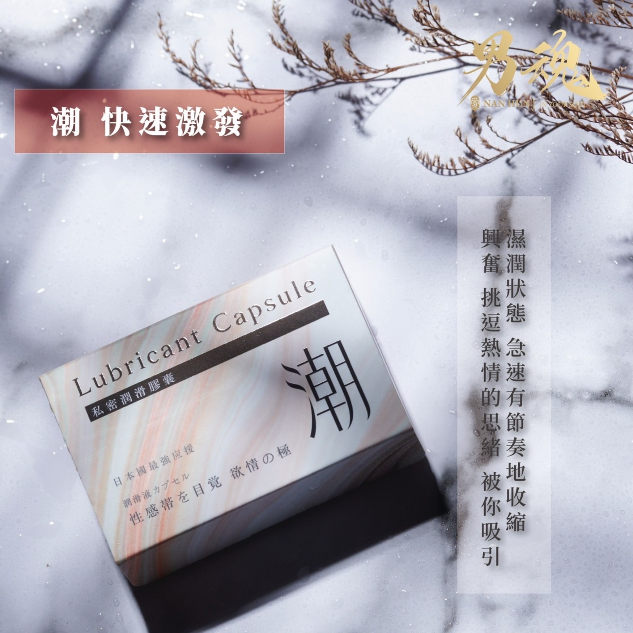 男魂 私密潤滑膠囊-潮(快速激發)