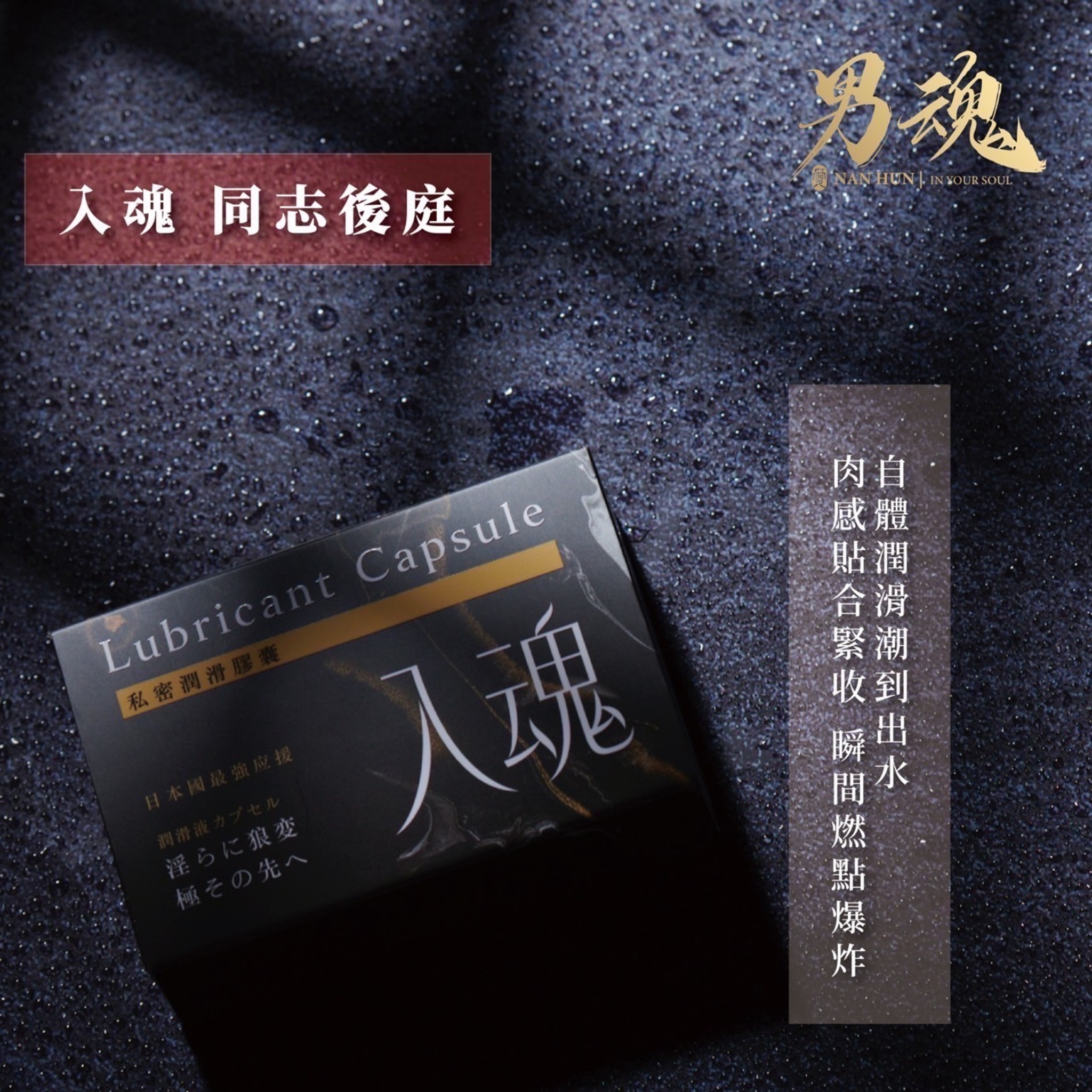 男魂 私密潤滑膠囊-入魂(同志後庭)