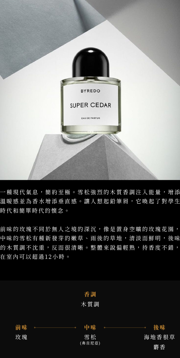 Byredo Super Cedar 北國之春淡香精