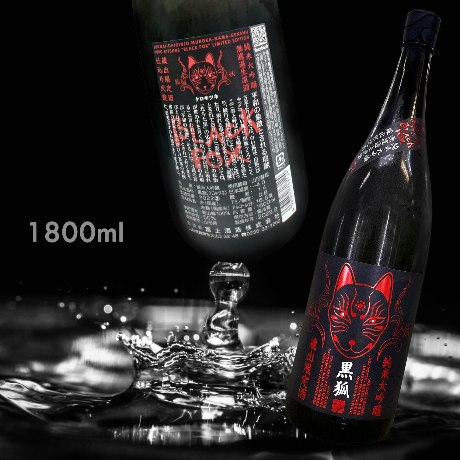 榮光富士 黑狐 純米大吟釀 無濾過 生原酒 (1.8L) (藏出限定)