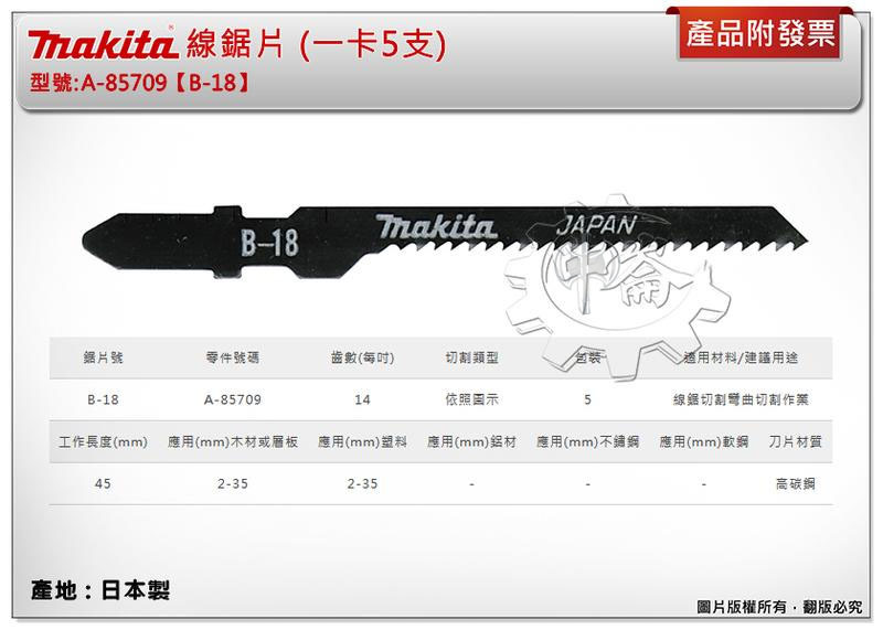 ＊中崙五金【附發票】(日本製) 牧田 A-85709 (B-18) 線鋸片 數量5支 高碳鋼 適用線鋸切割彎曲切割作業