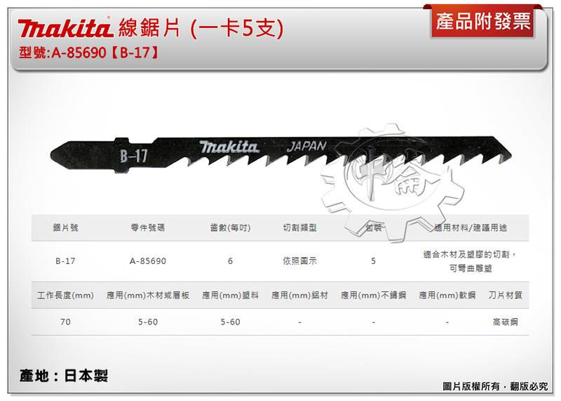 ＊中崙五金【附發票】(日本製) 牧田 A-85690 (B-17) 線鋸片 數量5支 高碳鋼 木材及塑膠的切割可彎曲雕塑