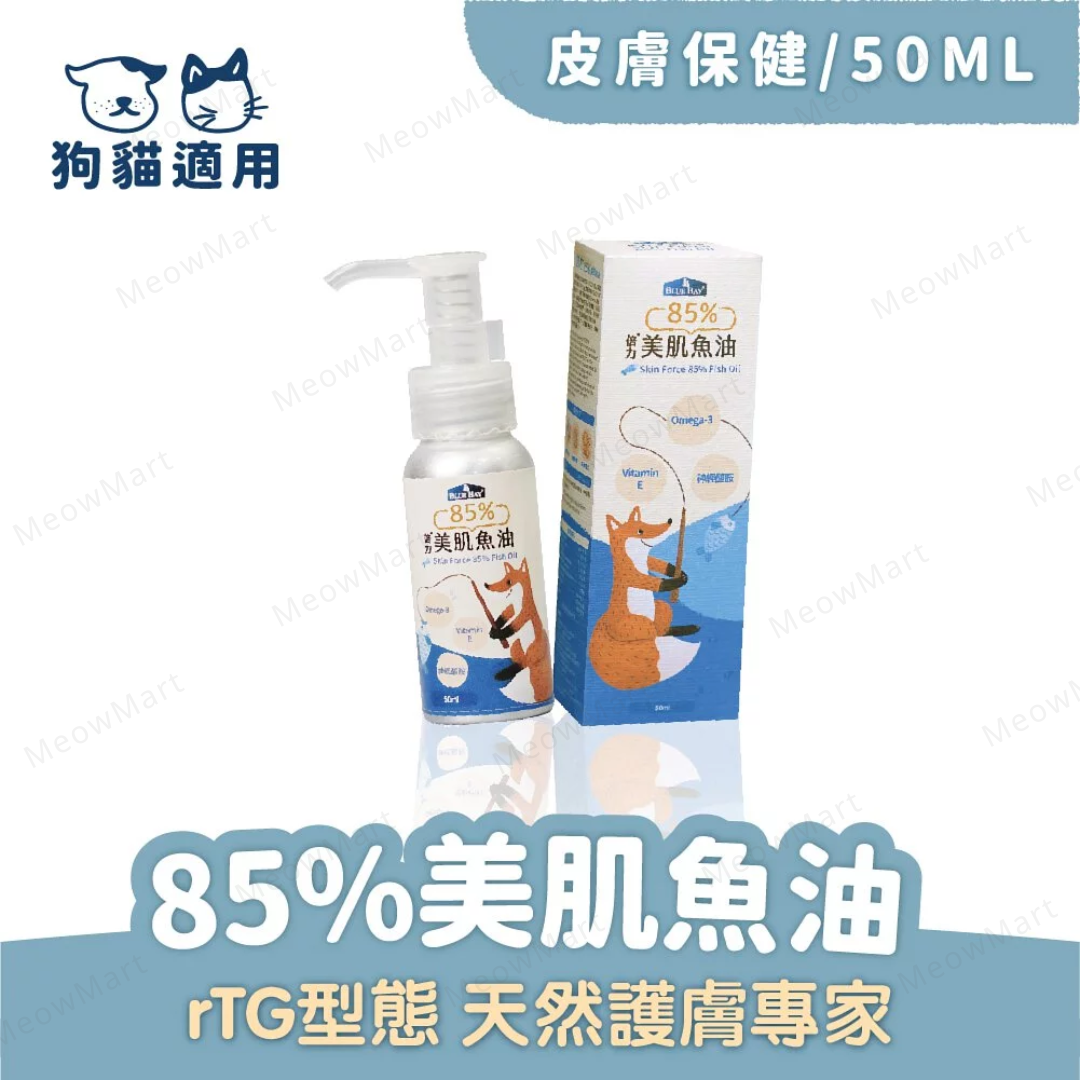 【現貨8折】Blue Bay 倍力® 85%美肌魚油 50ml (貓狗適用)