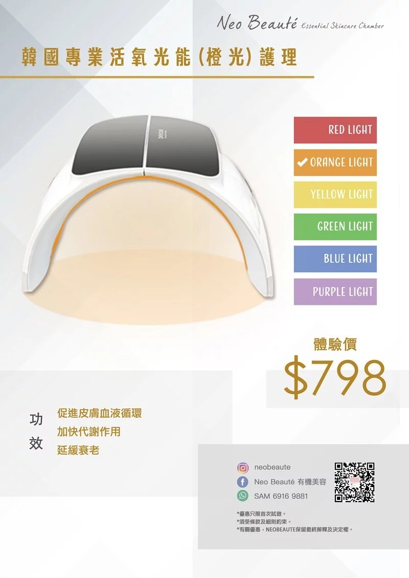 Omega Light韓國光譜美膚儀療程