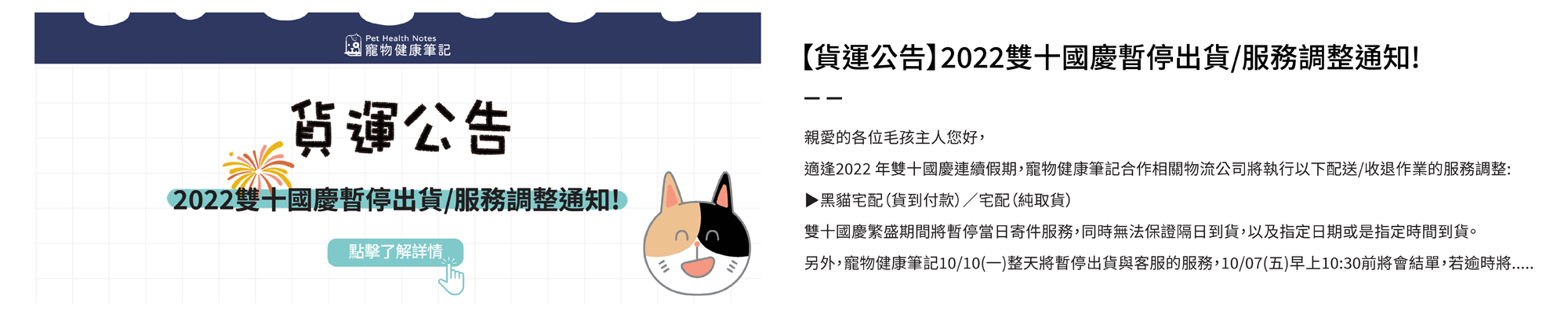 寵物健康筆記,pethealthnotes,寶昕,毛孩,喵喵,喵星人 ,貓奴日常,貓奴,貓,貓,狗,狗狗,pet,dog,cat,寵物,官網,國慶,雙十,雙十國慶,連假,貨運,黑貓,暫停,暫停出貨,調整,通知