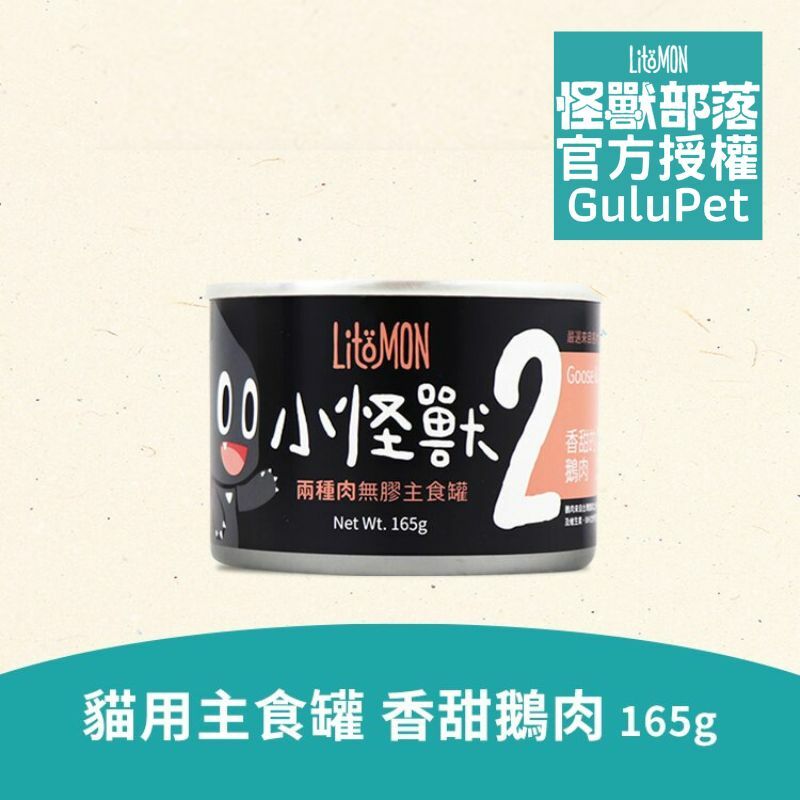 怪獸部落 貓族2種肉無膠主食罐 - 香甜鵝肉+雞肉 - 165g 貓罐頭