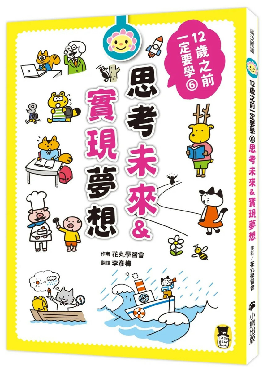 12歲之前一定要學：6 思考未來&實現夢想