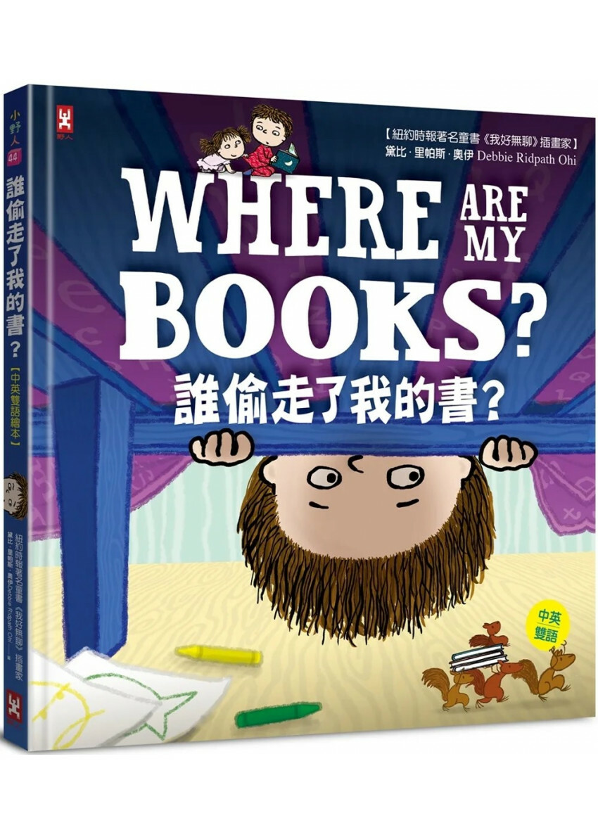 誰偷走了我的書？【中英雙語繪本】