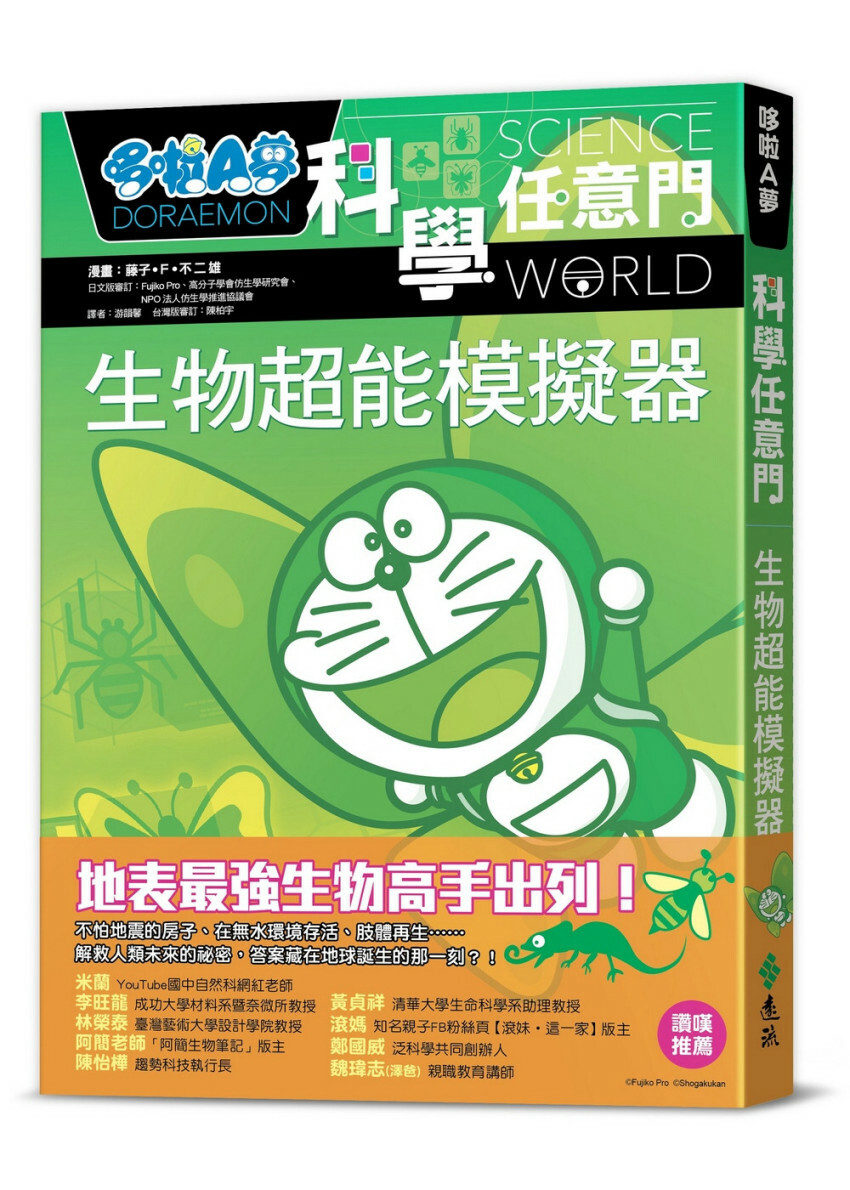 哆啦A夢科學任意門23：生物超能模擬器