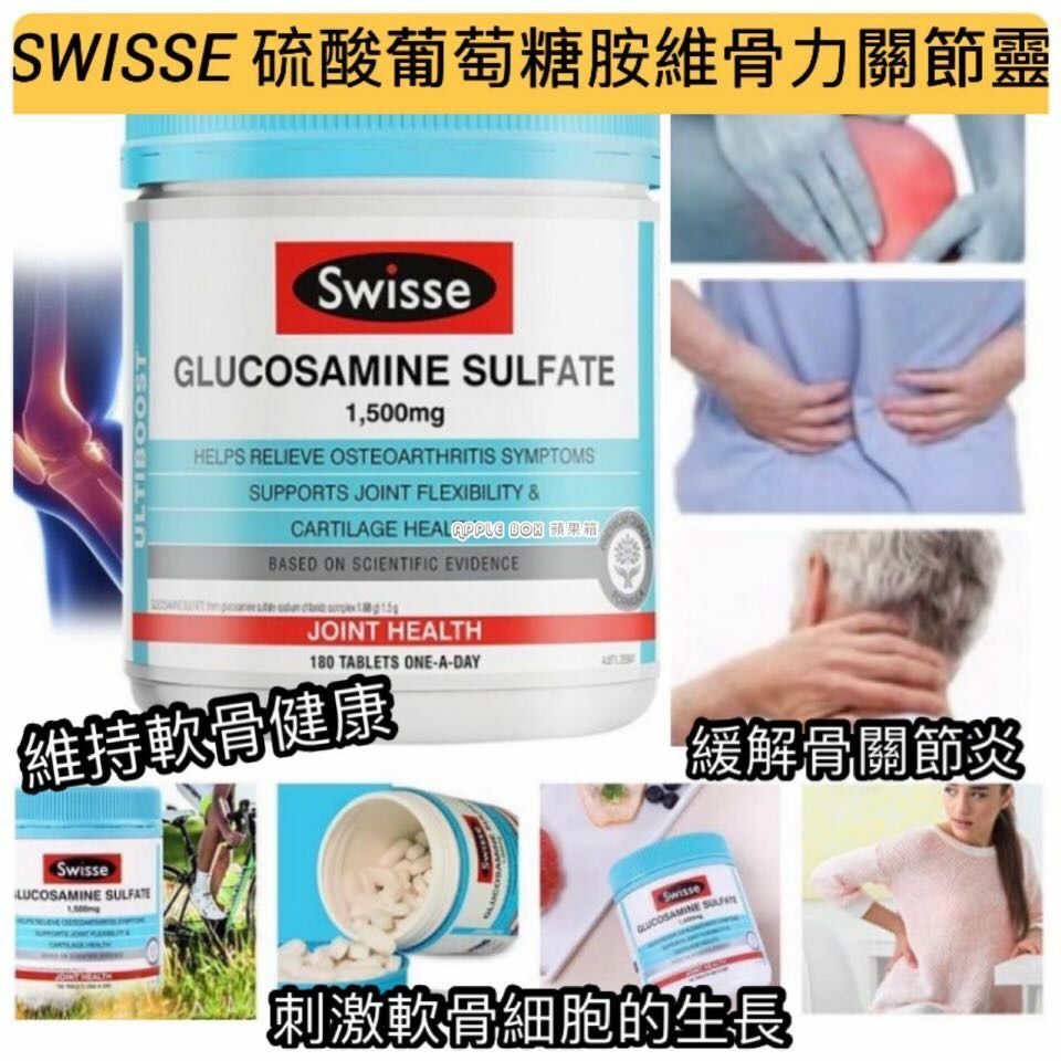 SWISSE硫酸葡萄糖胺維骨力180粒裝