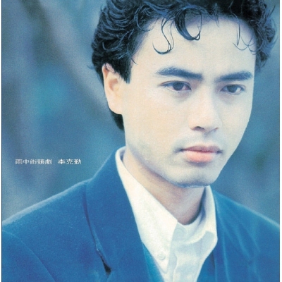 李克勤 Hacken Lee - 雨中街頭劇 (復黑王)