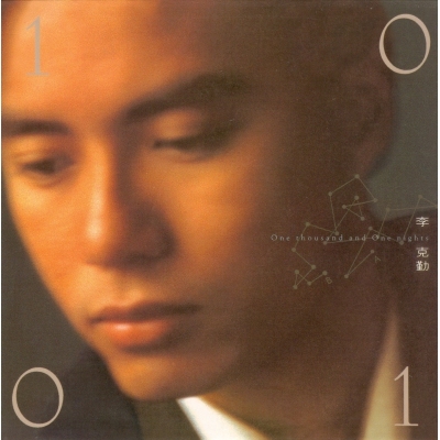 李克勤 Hacken Lee - 一千零一夜 (復黑王)