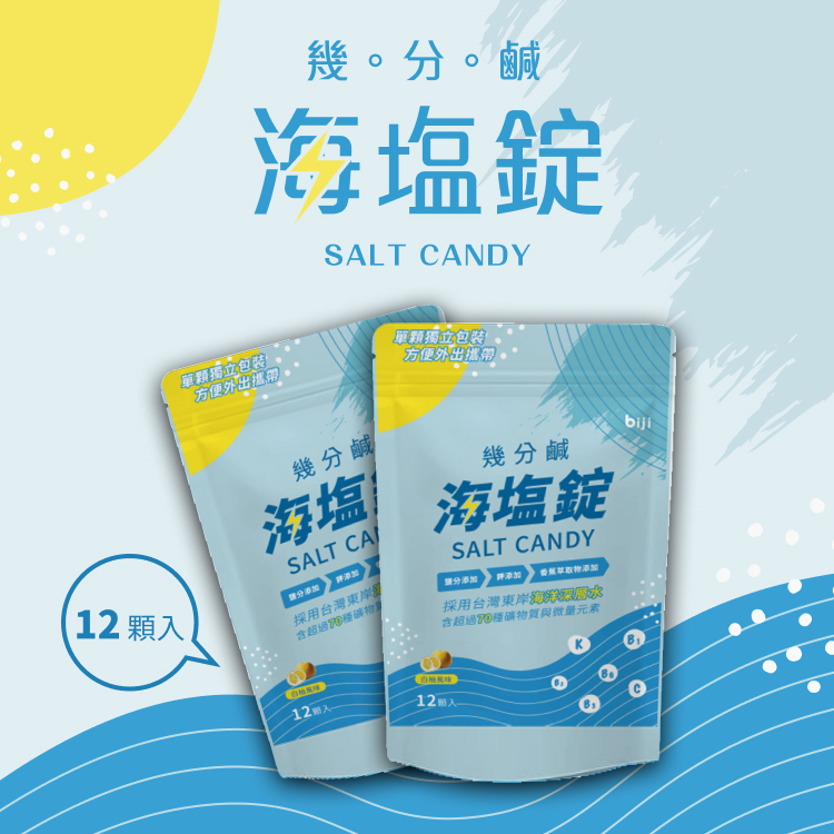 【筆記獨家】幾分鹹海鹽錠｜新包裝登場（12入/袋）