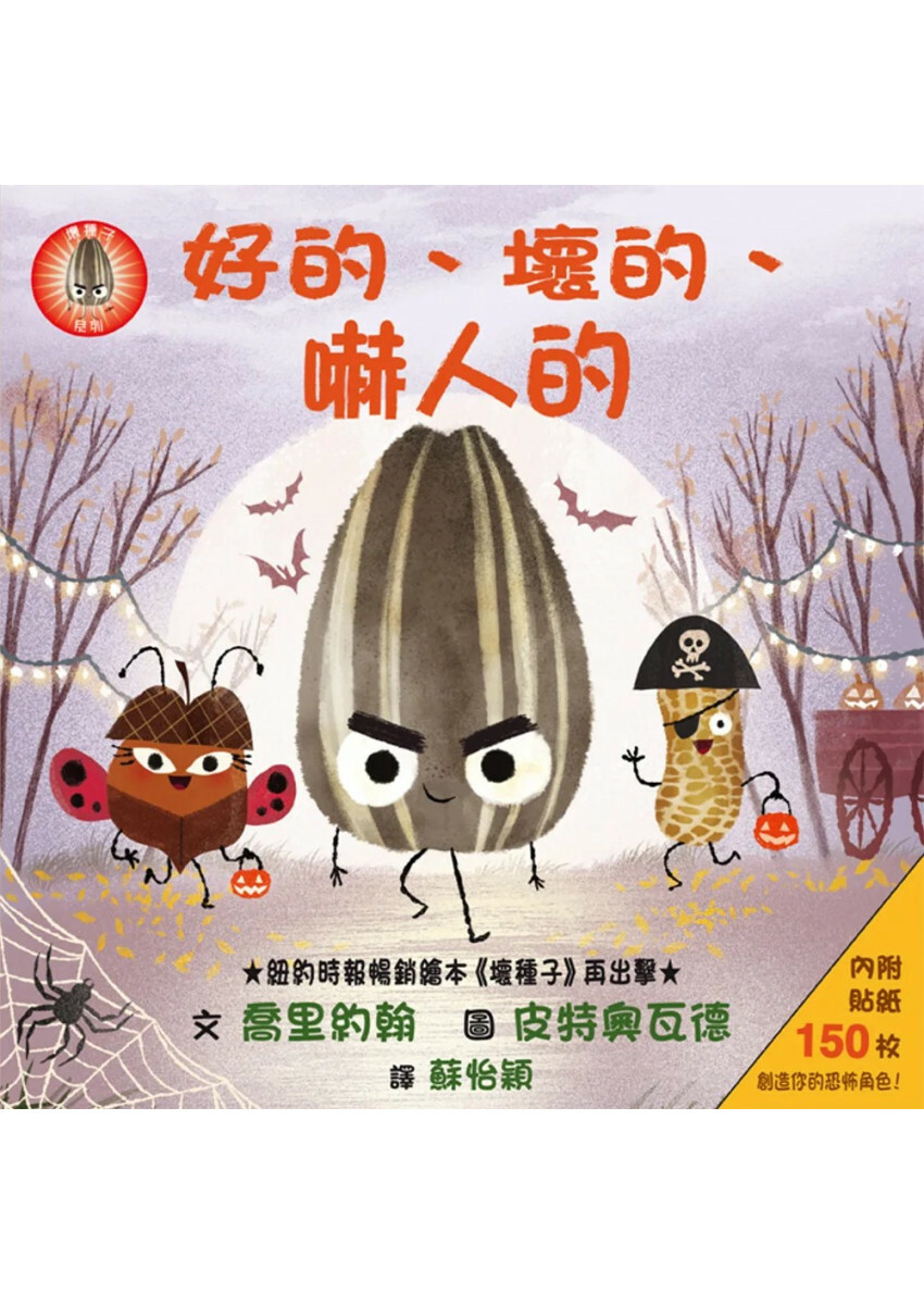 好的、壞的、嚇人的