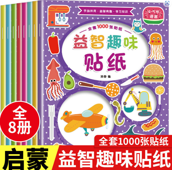 益智趣味贴纸书（8本）