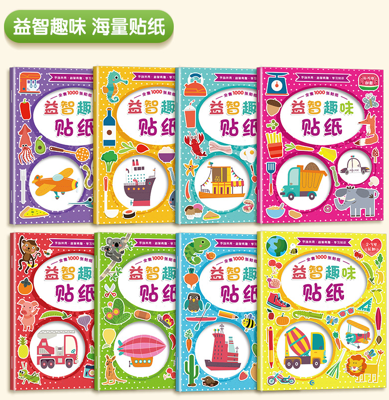 益智趣味贴纸书（8本）