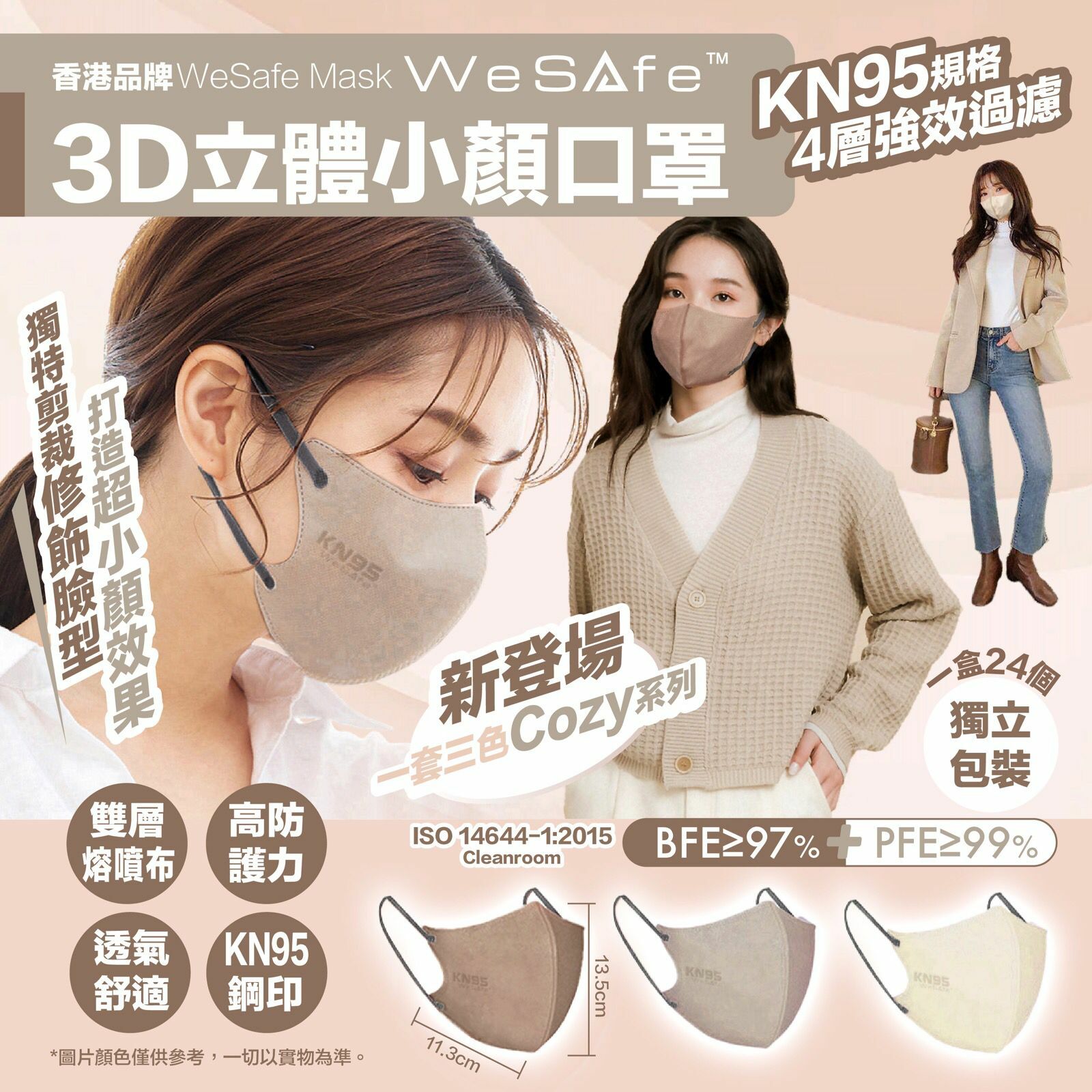 香港口罩品牌WeSafe3D立體小顏口罩Cozy系列(1盒24個)