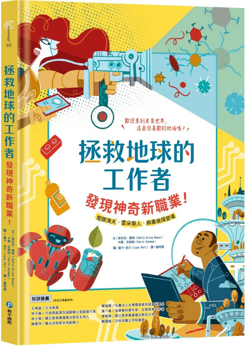 拯救地球的工作者：發現神奇新職業！：塑膠漁夫、雲朵獵人、病毒偵探登場