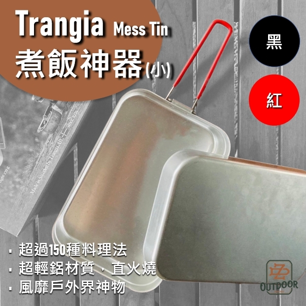 Trangia 有鬆 煮飯神器 小便當盒 TR210(黑把) TR310(紅把)