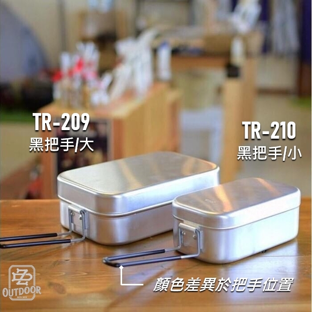 Trangia 有鬆 煮飯神器 小便當盒 TR210(黑把) TR310(紅把)