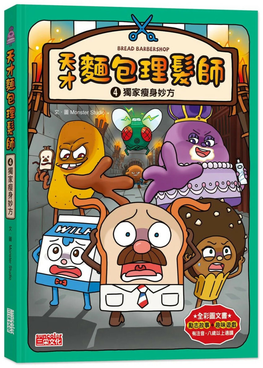 天才麵包理髮師4：獨家瘦身妙方