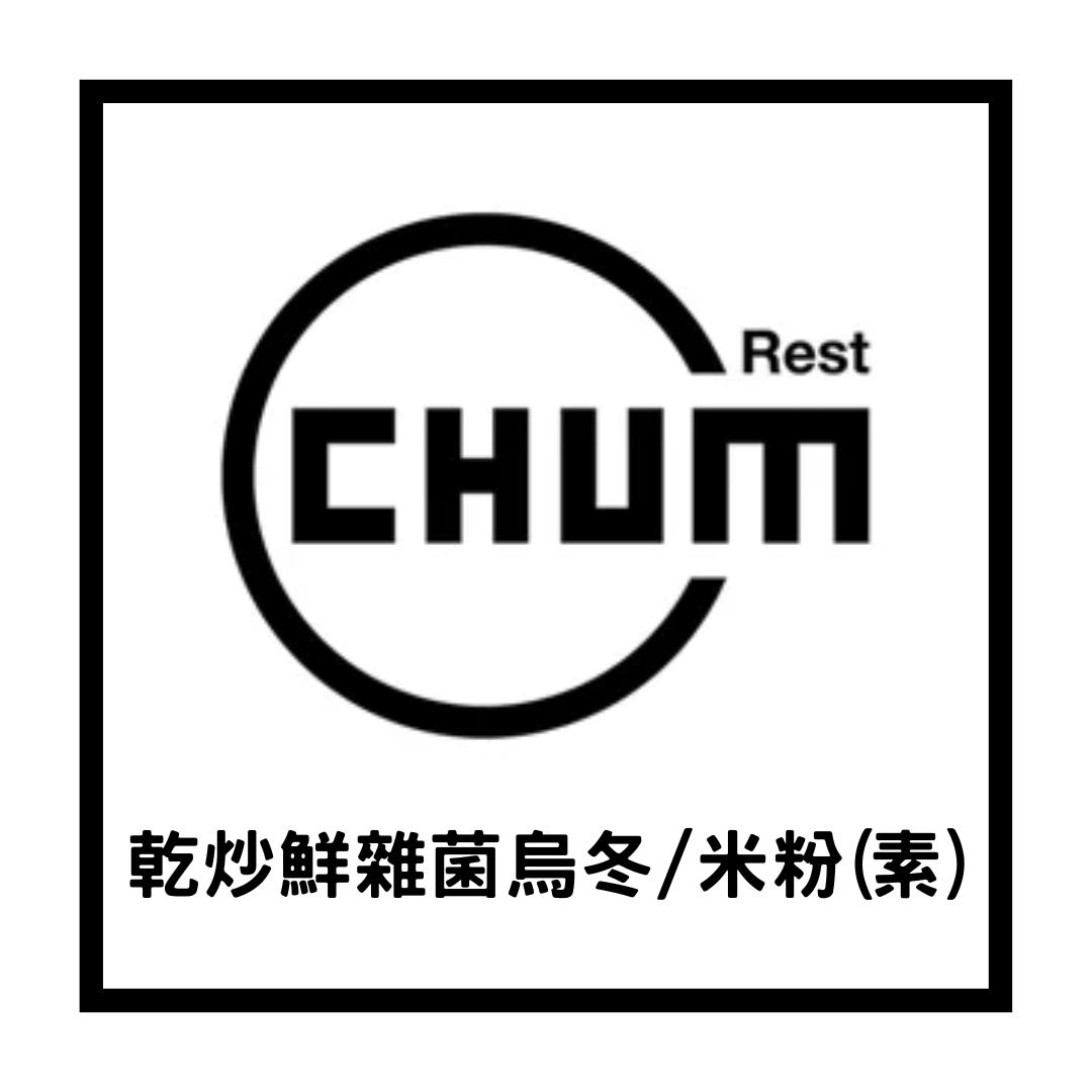 乾炒鮮雜菌烏冬/米粉(素)