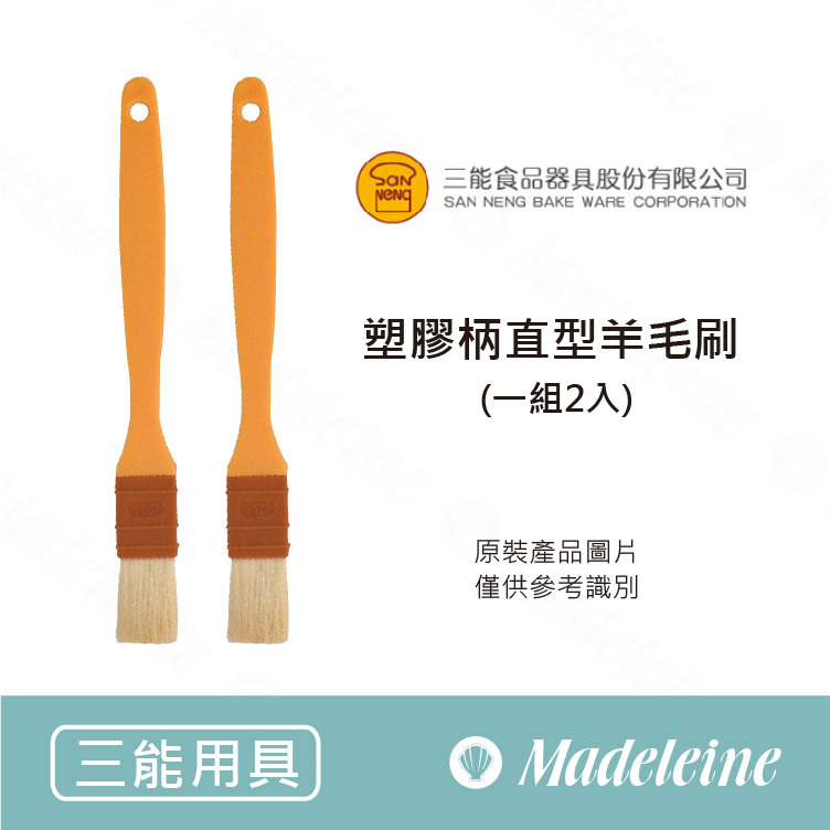[ 三能烘焙用具 ] 塑膠柄直型羊毛刷-2入 SN41194