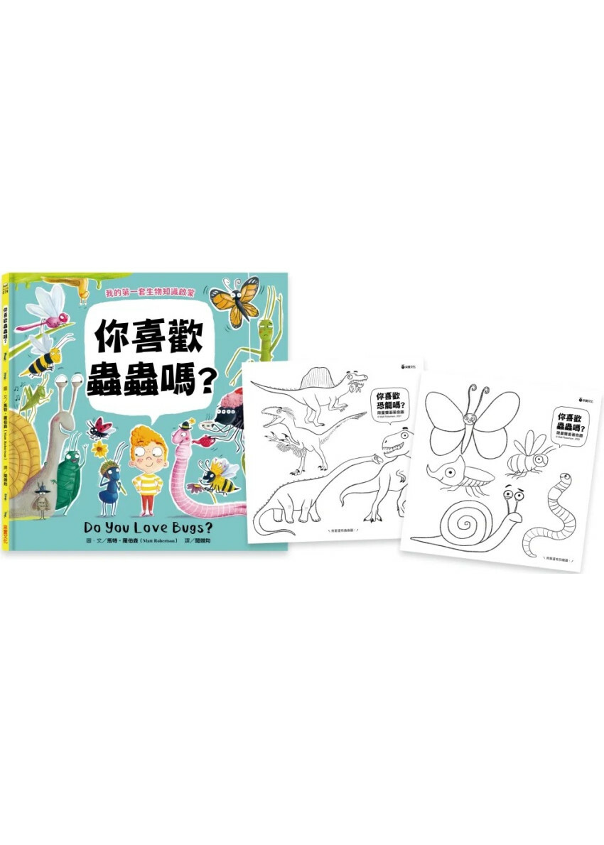 【我的第一套生物知識啟蒙】你喜歡蟲蟲嗎？
