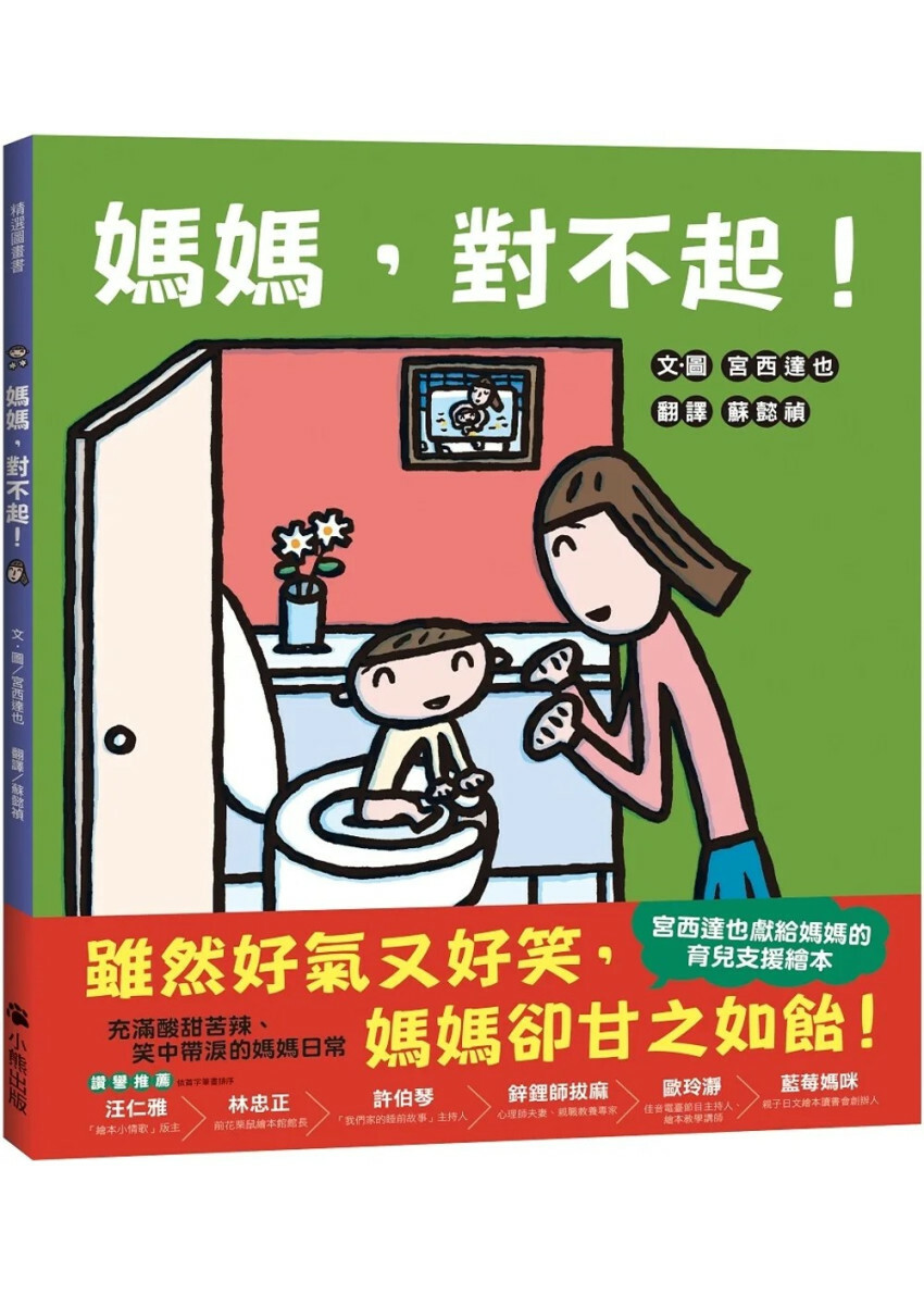 媽媽，對不起！（宮西達也獻給媽媽的育兒支援繪本）