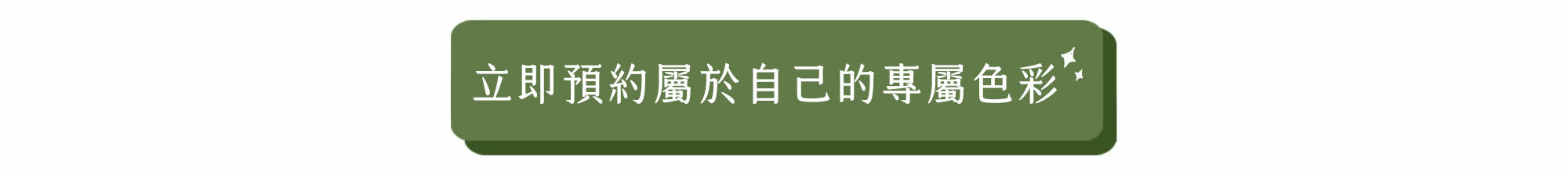 許許兒x西喜▸尋找專屬色彩座談會