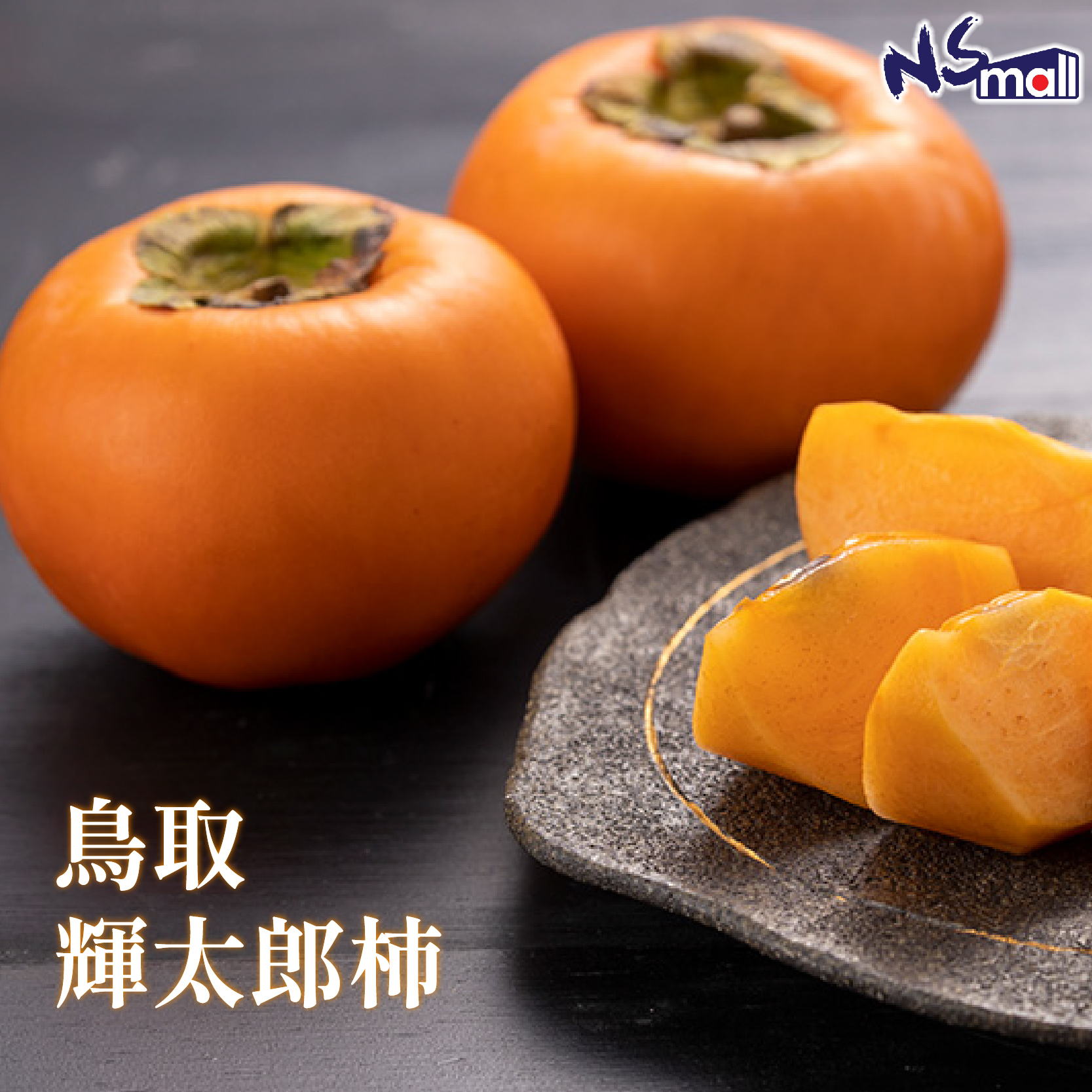 鳥取 輝太郎柿 約3kg/箱 (8-10玉)