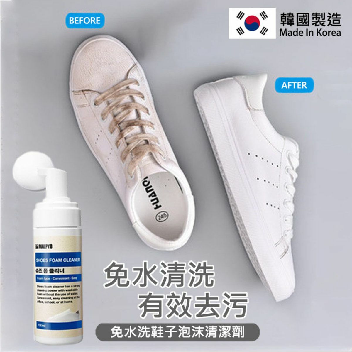 韓國製清香型乾洗免水洗鞋子去污清潔泡泡150ml