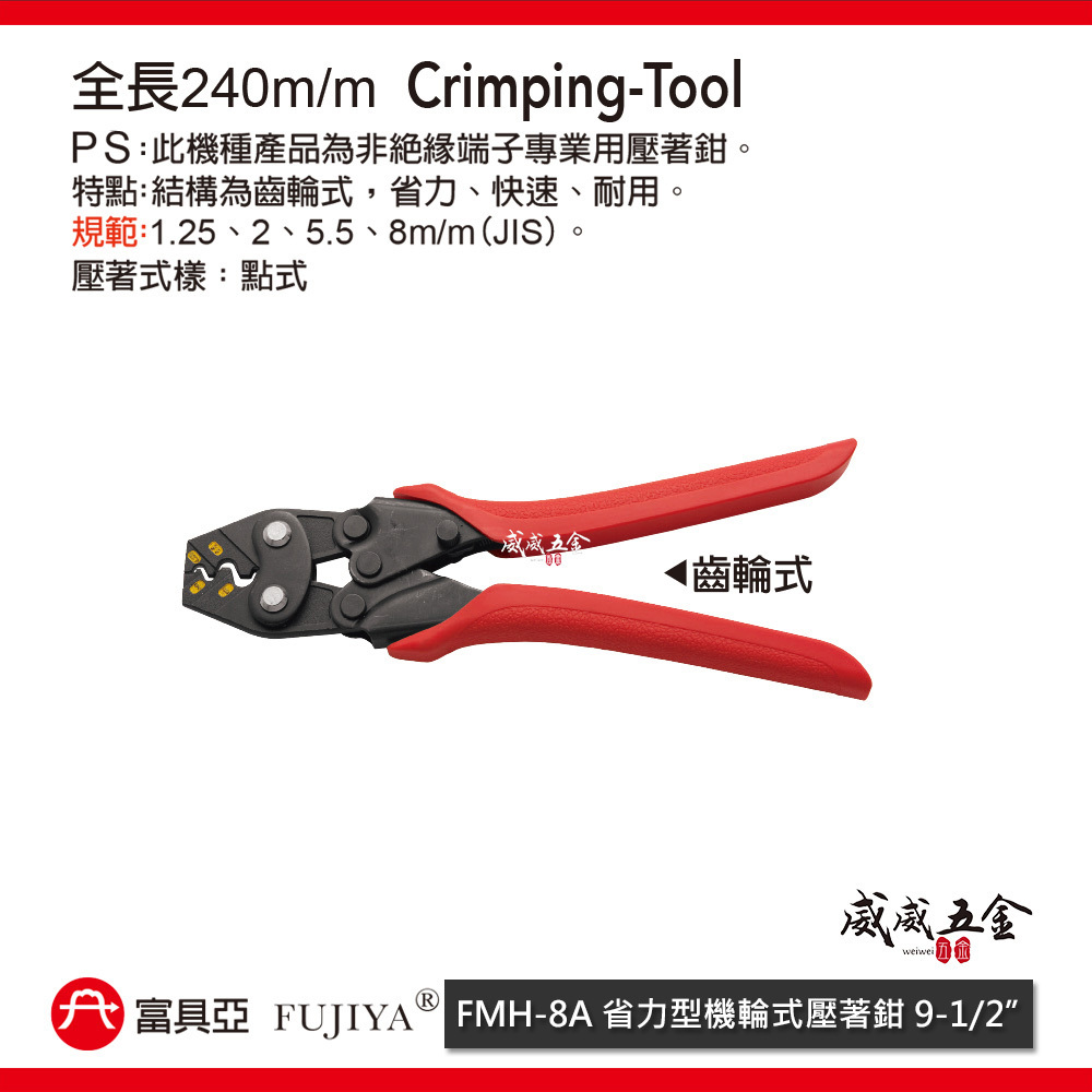 FUJIYA 富具亞 台灣製｜1.25-8 省力棘輪式端子鉗 齒輪式快速型壓著鉗 裸端子專用鉗｜FMH-8A