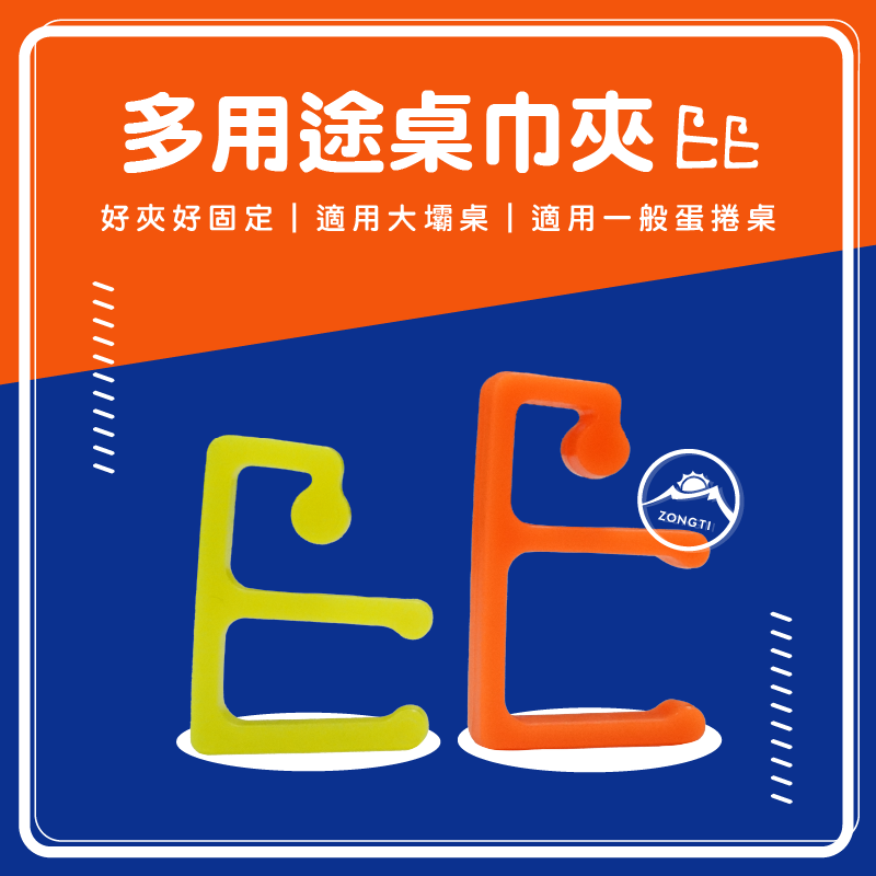 【ZONGTI】多用途桌巾夾 DD13