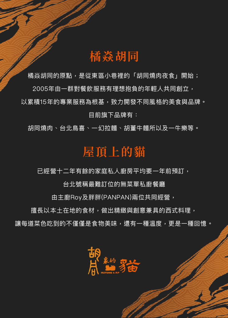 屋頂上的貓與胡同燒肉 品牌介紹